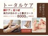 【むくみ＆足ツボトータルケア】60分￥8000　