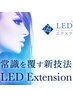 【平日限定LEDマツエク】60分 ¥5000