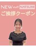 【NATSUMIご挨拶クーポン】人気のオーダーフェイシャル♪¥16500→11000