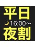 平日夜割【基本ほぐし60分】＋【追加ヘッドもみ20分】9,900円→6,700円