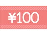 【6週間以内再来】前回にまつげパーマで口コミ記入していた方には100円引