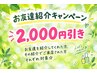 【何度も使えるお友達紹介キャンペーン♪】全ての施術から-2,000円引き