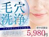 二種のメニューでハイドロ毛穴洗浄+小顔+たるみもケア♪ しっかり60分 5980円