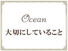 オーシャン(Ocean)/Oceanが大切にしていること４つ