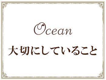 オーシャン(Ocean)/Oceanが大切にしていること４つ