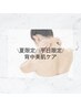 【背中スペシャルケア】〇光エステ＋酵素パック〇ぶつぶつ改善美肌ケア¥4500
