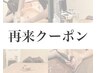 【コース卒業の方限定】全身フルコース◆100分×1回¥8400※ 1回のみ使用◎