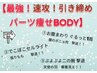速攻！引き締め☆痛み少ないハイパーナイフで気になる2部位を集中痩せ☆¥2980