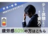 【とろける脳疲労改善ヘッドスパ40分】携帯やPCで疲労した目と頭の回復
