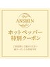 【ホットペッパー特別クーポン】1500円OFF　特別コース