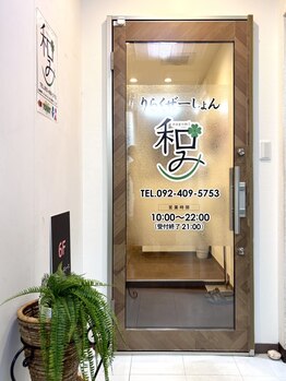 癒しサロン 和み/朝9時半からOpen☆博多駅徒歩5分