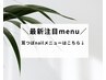 最新の注目メニューこちらから↓