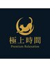 【極上時間100分】¥13000
