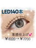 【束感】9/1限定LEDマツエク140本¥8220→¥7700!