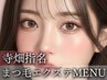 【寺畑指名限定】パリジェンヌラッシュリフト