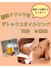 【溜まった疲れもスッキリ】腸活ドリンク付デトックスオイルリンパ70分￥6300