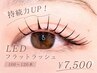 【最新LED導入！】圧倒的持続力☆LED フラットラッシュ100～120本 ¥7,500