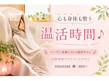 ヨサパーク 煉(YOSA PARK)
