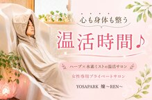 ヨサパーク 煉(YOSA PARK)