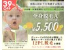【医療提携出力！】全身脱毛A(顔・VIOなし)9000円→5500円
