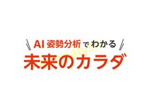 ゆうしん鍼灸整骨院 南九条/未来がわかるAI姿勢分析