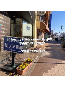 リラ 郡山店(Lilas)/★お店までの行き方（1）