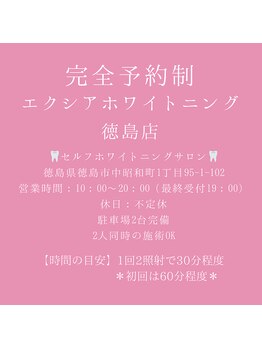 エクシアホワイトニング 徳島店/ホワイトニングエクシア徳島詳細