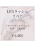 LEDエクステ80本リペア★5週以内に来店  ¥4,400