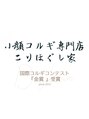こりほぐし家/スタッフ一同