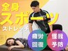 【ゴルフ・ランニング】競技力UP！スポーツストレッチ初回体験→¥3,900