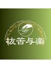 お誕生日前後【Bronze40】 ほぐし整体ツボなど　着衣材料無しのもの