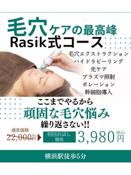 ラシク 横浜店(Rasik)の写真/《横浜駅5分◆口コミ高評価》毛穴エクストラクションやハイドラフェイシャルなど、毛穴・肌質改善に特化！