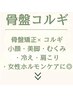 骨盤コルギメニュー/小顔・むくみ・肩こり・骨盤ケアで女性ホルモンにも◎