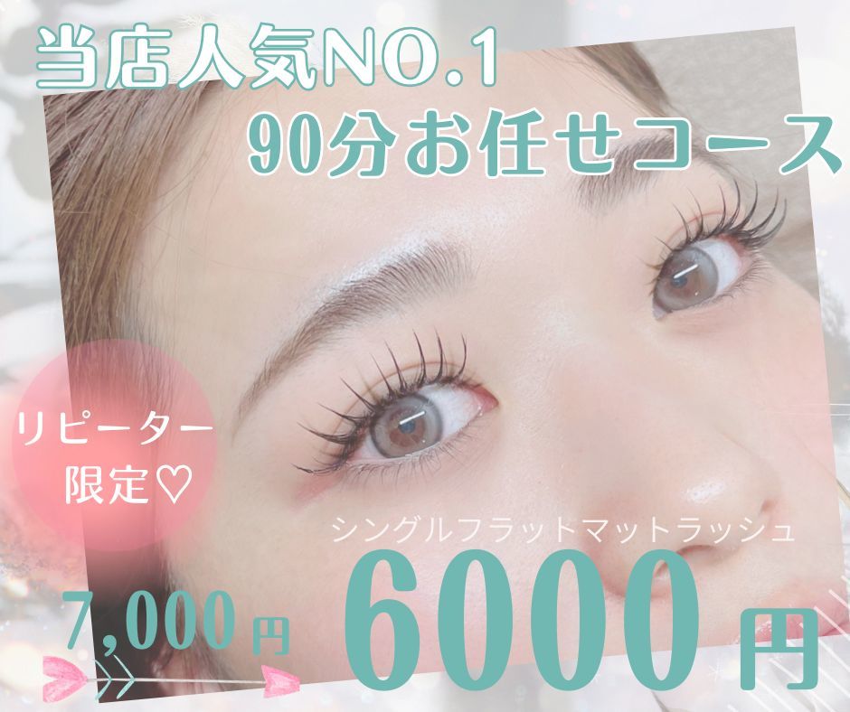 【人気NO１！90分付け放題】オイルOK！持ちよしグルー使用￥7000→￥6000