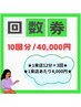 【回数券】10回分(1回→12分×3回照射)40,000円