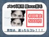  【11/13.14限定】人気No.1メンズ眉WAX脱毛¥6160→ 5000円(税込)ポッキリ！