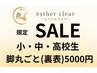 【小・中・高校生限定】学生脱毛応援割引！足まるごと 5,500円！