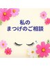 ご相談【私のまつげは、どれにする？】