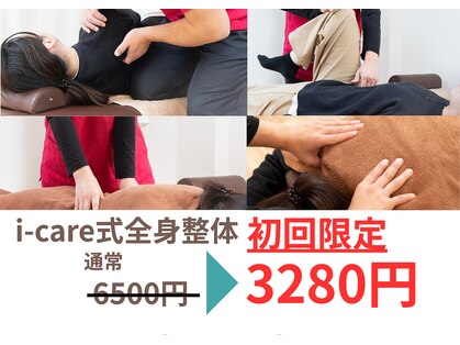 アイケア整骨院 新検見川(i-care整骨院)の写真