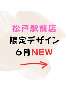 はあとねいる 松戸駅前店/☆6月☆松戸駅前店限定デザイン