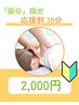 新人さん応援割【30分　もみほぐし】
