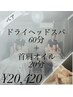 必ず電話予約【ペア】ドライヘッドスパ60分＋首肩オイル20分￥21920→20420