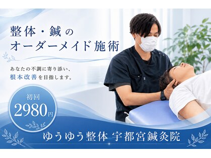 ゆうゆう整体 宇都宮鍼灸院の写真