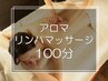 アロマリンパマッサージ《首・肩こり/むくみ/全身の疲労感に◎》100分¥10,000