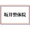 坂井整体院のお店ロゴ