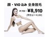 顔・VIO込み全身脱毛　¥8,910