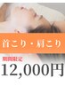 【肩こり、首コリ解消】首・肩こり専用ドライヘッドスパ70分¥18,000→¥12,000