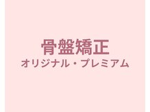 ボディケアハウス なごみ整体院(BODY CARE HOUSE)/骨盤矯正