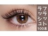 【濃く軽い持続性UP】フラットマットラッシュ100本5,500円