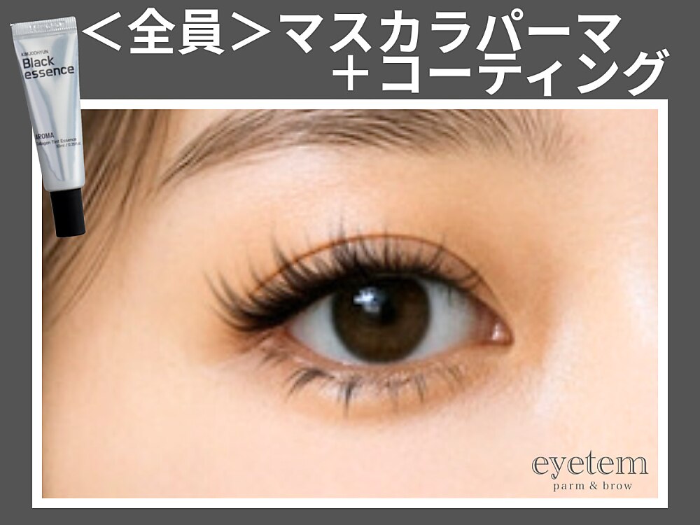 【1日3名限定】漆黒ティント★マスカラパーマ+コーティング付￥4,000